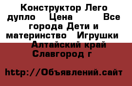 Конструктор Лего дупло  › Цена ­ 700 - Все города Дети и материнство » Игрушки   . Алтайский край,Славгород г.